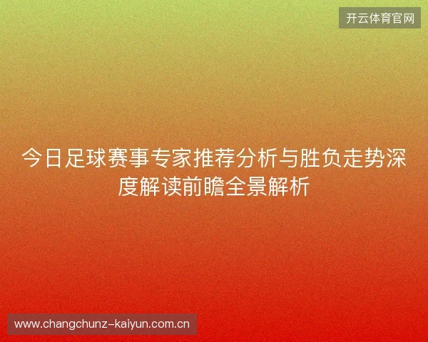 今日足球赛事专家推荐分析与胜负走势深度解读前瞻全景解析