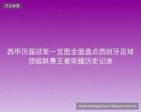 西甲历届冠军一览图全面盘点西班牙足球顶级联赛王者荣耀历史记录 西甲历届冠军一览图全面盘点西班牙足球顶级联赛王者荣耀历史记录
