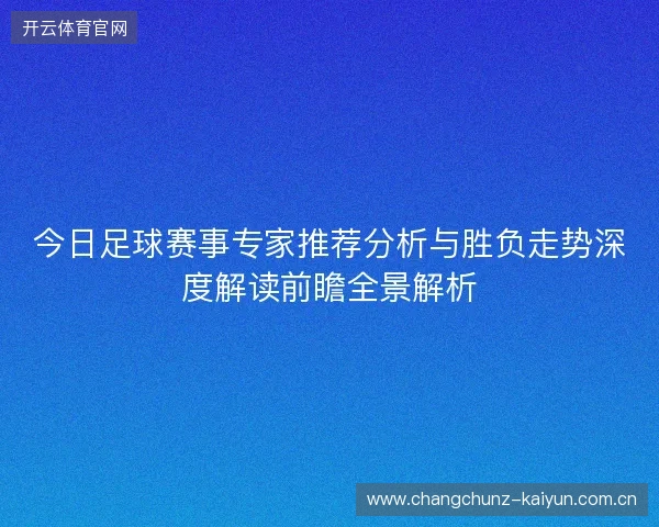 今日足球赛事专家推荐分析与胜负走势深度解读前瞻全景解析